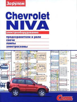 cover image of Электрооборудование Chevrolet Niva. Иллюстрированное руководство